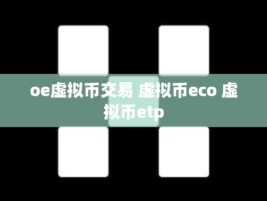 oe虚拟币交易 虚拟币eco 虚拟币etp