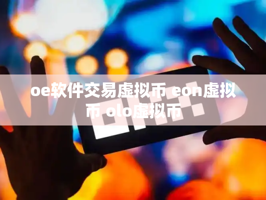 oe软件交易虚拟币 eon虚拟币 olo虚拟币
