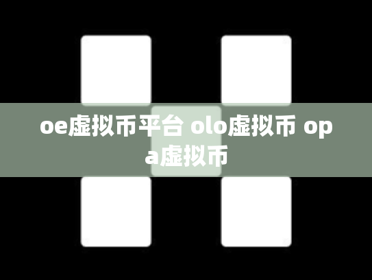 oe虚拟币平台 olo虚拟币 opa虚拟币