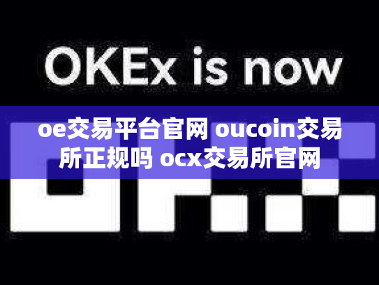 oe交易平台官网 oucoin交易所正规吗 ocx交易所官网