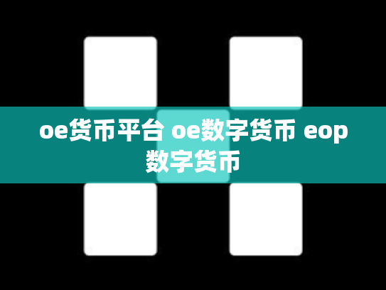 oe货币平台 oe数字货币 eop数字货币