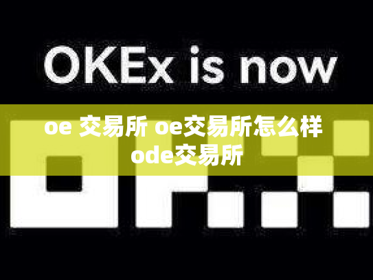 oe 交易所 oe交易所怎么样 ode交易所