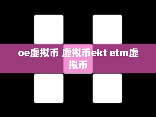 oe虚拟币 虚拟币ekt etm虚拟币