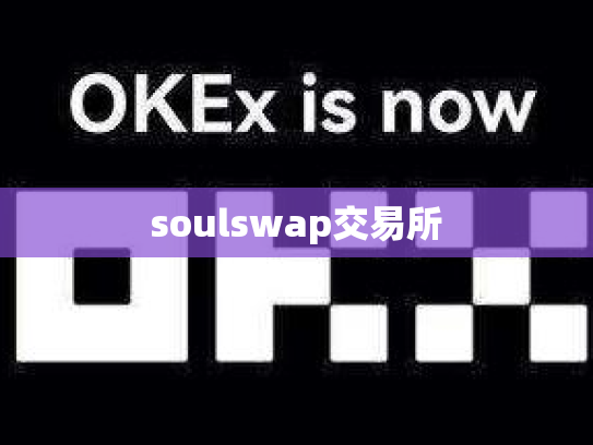 soulswap交易所