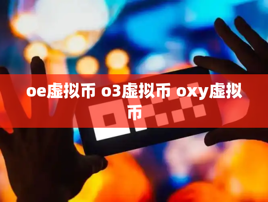 oe虚拟币 o3虚拟币 oxy虚拟币