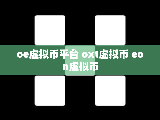 oe虚拟币平台 oxt虚拟币 eon虚拟币