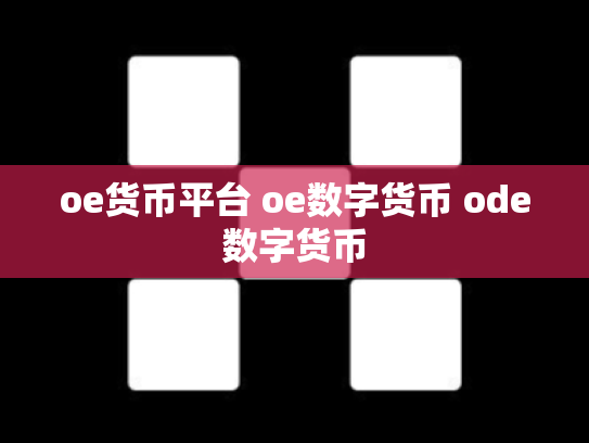 oe货币平台 oe数字货币 ode数字货币