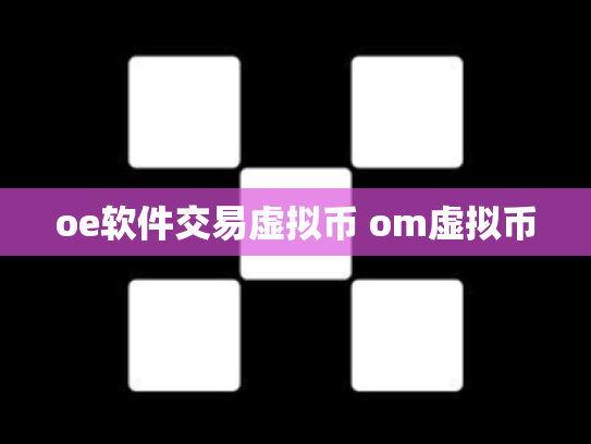 oe软件交易虚拟币 om虚拟币