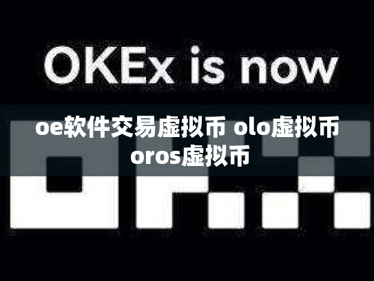 oe软件交易虚拟币 olo虚拟币 oros虚拟币