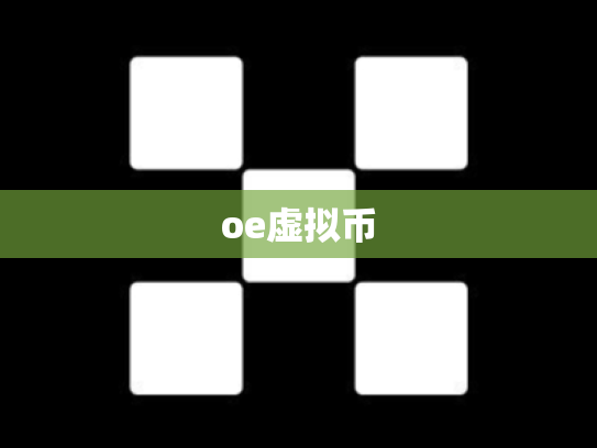 oe虚拟币
