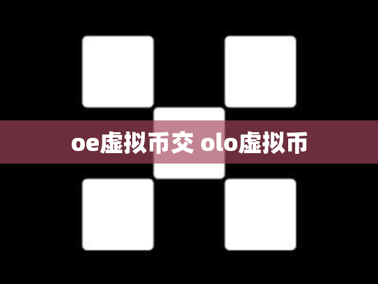 oe虚拟币交 olo虚拟币