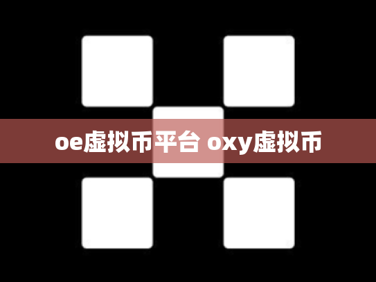 oe虚拟币平台 oxy虚拟币