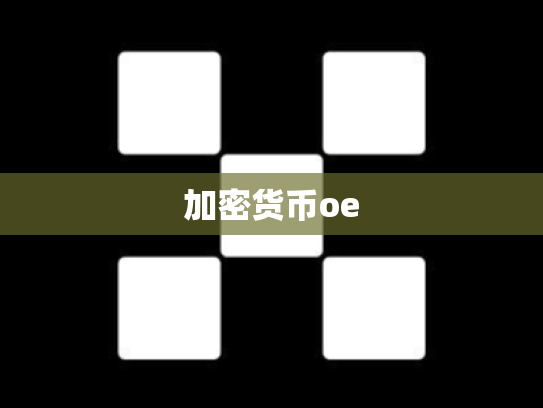 加密货币oe