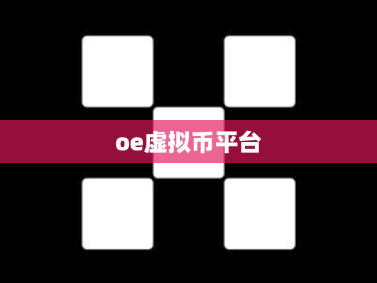 oe虚拟币平台