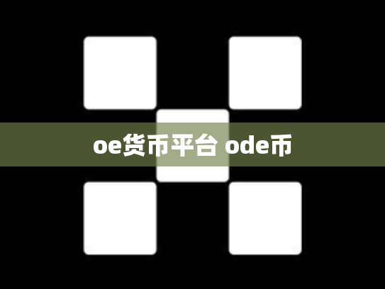 oe货币平台 ode币