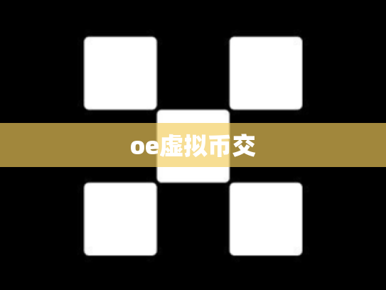 oe虚拟币交