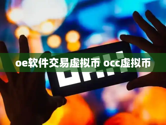 oe软件交易虚拟币 occ虚拟币
