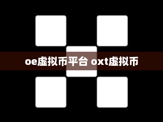 oe虚拟币平台 oxt虚拟币