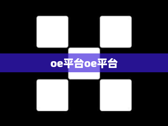 oe平台oe平台