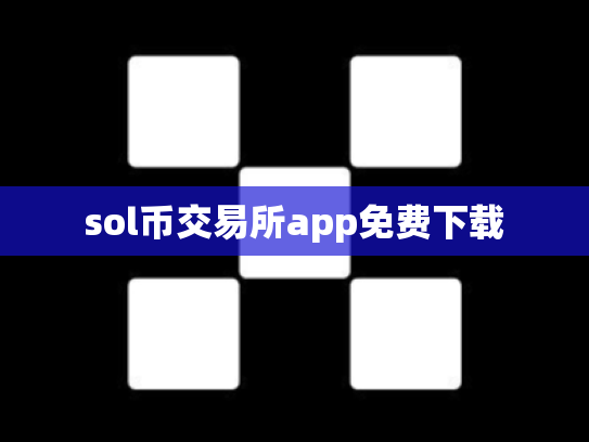 sol币交易所app免费下载
