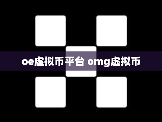 oe虚拟币平台 omg虚拟币