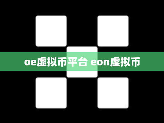 oe虚拟币平台 eon虚拟币