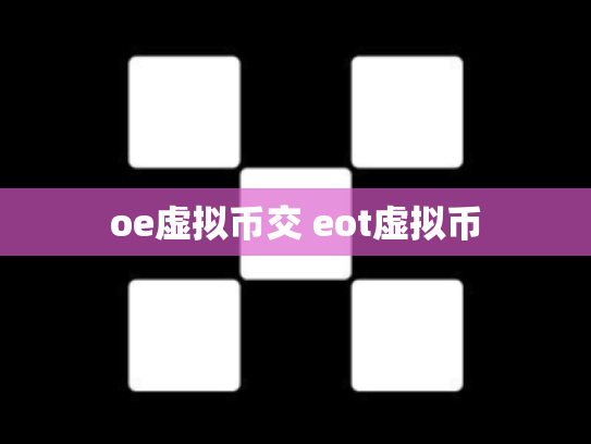 oe虚拟币交 eot虚拟币