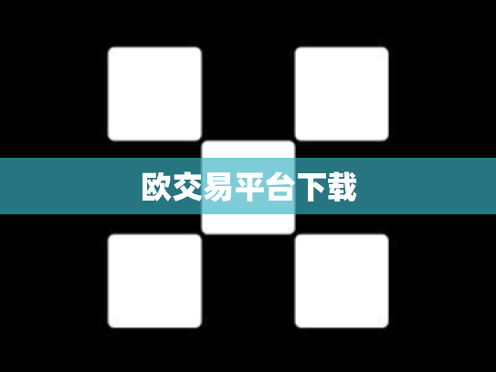 欧交易平台下载