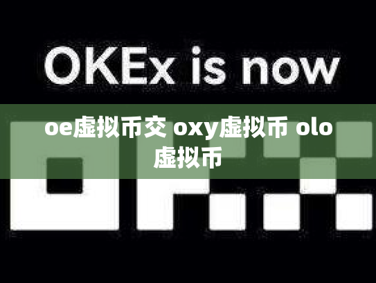 oe虚拟币交 oxy虚拟币 olo虚拟币
