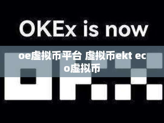 oe虚拟币平台 虚拟币ekt eco虚拟币