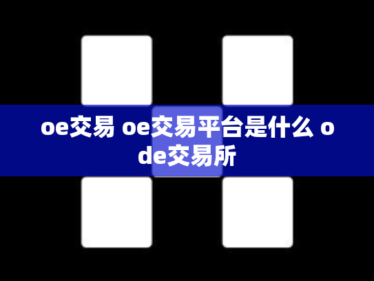 oe交易 oe交易平台是什么 ode交易所