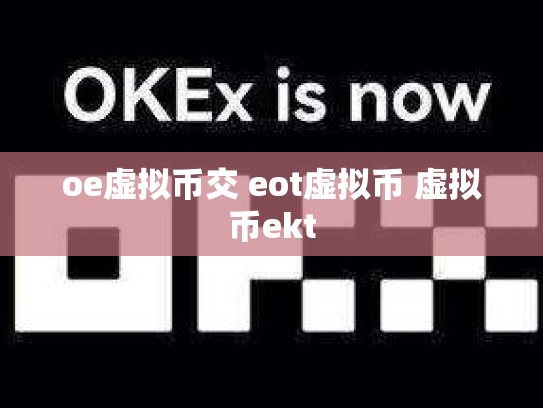 oe虚拟币交 eot虚拟币 虚拟币ekt