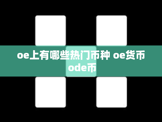 oe上有哪些热门币种 oe货币 ode币