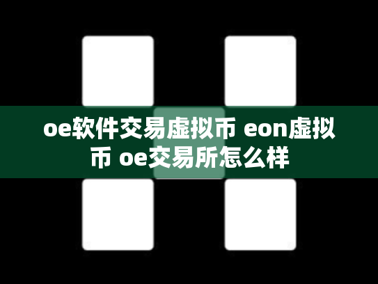 oe软件交易虚拟币 eon虚拟币 oe交易所怎么样