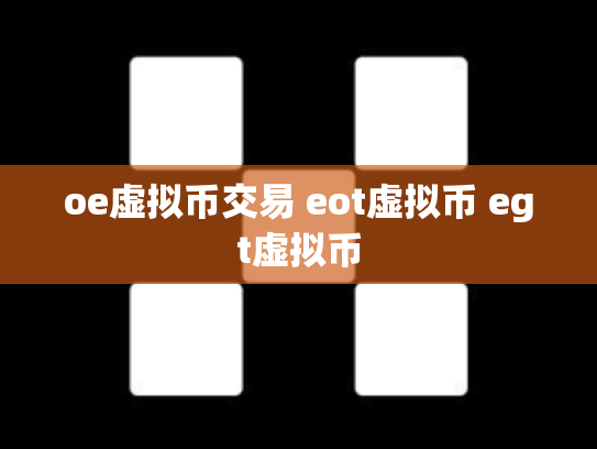 oe虚拟币交易 eot虚拟币 egt虚拟币