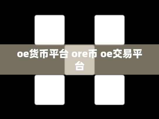 oe货币平台 ore币 oe交易平台