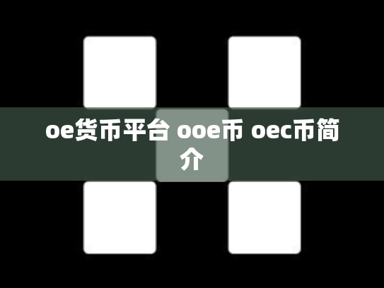 oe货币平台 ooe币 oec币简介