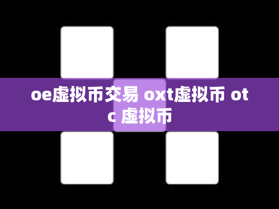 oe虚拟币交易 oxt虚拟币 otc 虚拟币