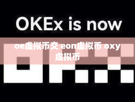 oe虚拟币交 eon虚拟币 oxy虚拟币