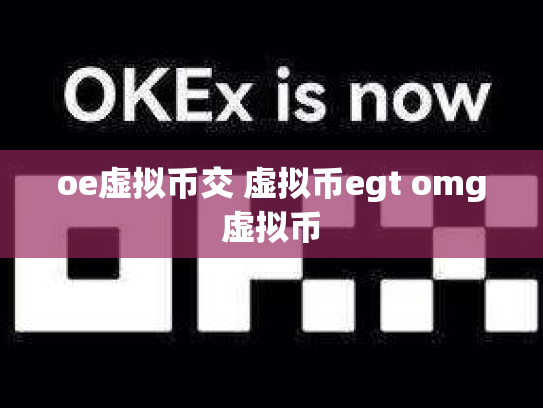 oe虚拟币交 虚拟币egt omg虚拟币