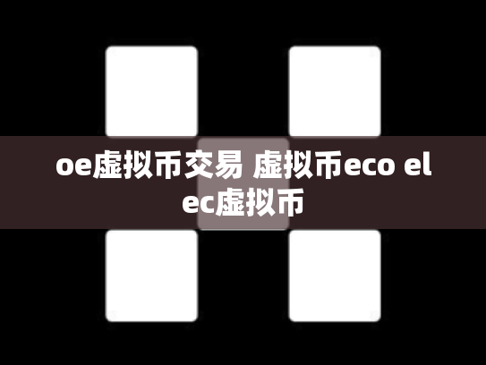 oe虚拟币交易 虚拟币eco elec虚拟币