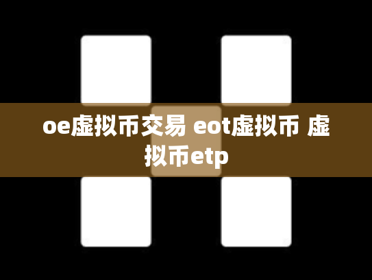 oe虚拟币交易 eot虚拟币 虚拟币etp