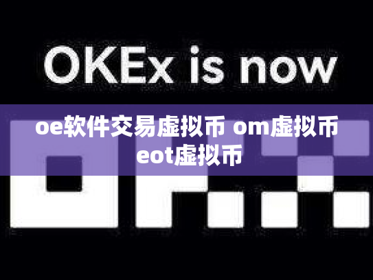 oe软件交易虚拟币 om虚拟币 eot虚拟币