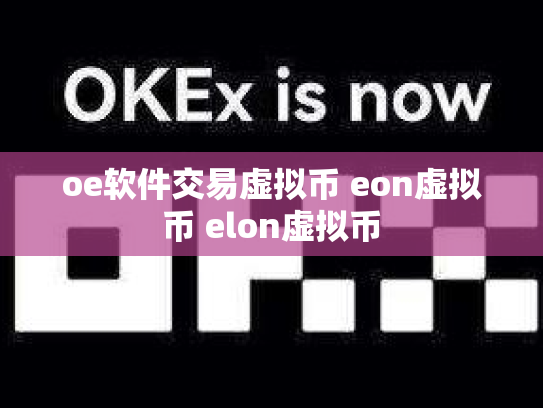 oe软件交易虚拟币 eon虚拟币 elon虚拟币