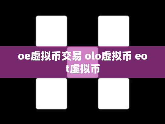 oe虚拟币交易 olo虚拟币 eot虚拟币