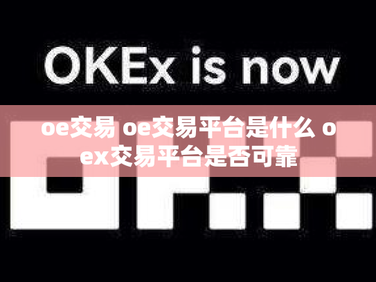 oe交易 oe交易平台是什么 oex交易平台是否可靠