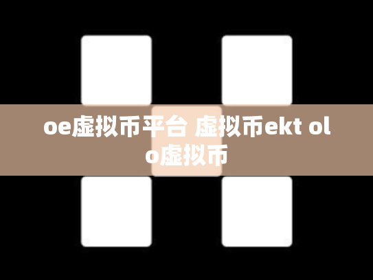 oe虚拟币平台 虚拟币ekt olo虚拟币