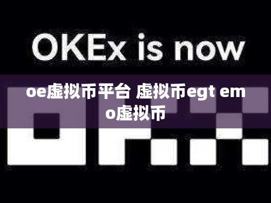 oe虚拟币平台 虚拟币egt emo虚拟币