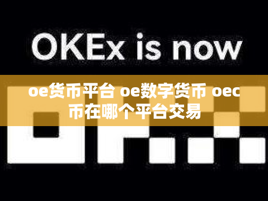 oe货币平台 oe数字货币 oec币在哪个平台交易