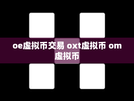 oe虚拟币交易 oxt虚拟币 om虚拟币